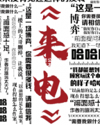 欢乐机制《来电》