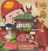 <b>欢乐机制本《地府办事处》</b>