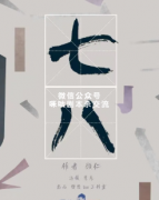 《七八/78》
