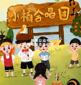 小橘合唱团剧本杀
