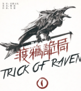《渡鸦诡局I圆桌会议》