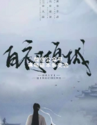 《白衣倾城》