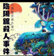 <b>《阴阳馆杀人事件》</b>