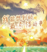 《我能想到最幸福的事》