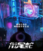 <b>《衔尾蛇》</b>