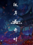《彼岸花开时》
