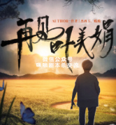 《再见叶美娟》