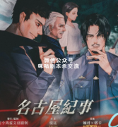 《名古屋纪事》