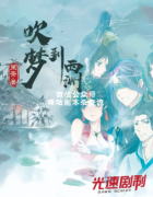 <b>《吹梦到西洲》</b>