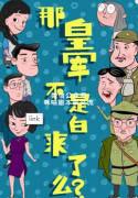 《那皇军不是白来了么》