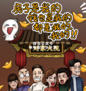 <b>《房子是我的钱是我的都是我的》</b>