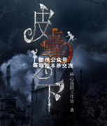 《皮囊之下》