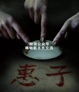 <b>恐怖本《惠子》</b>