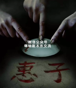 惠子剧本杀