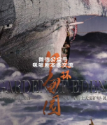 <b>《伊甸园之环》</b>