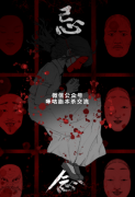 《忌念》