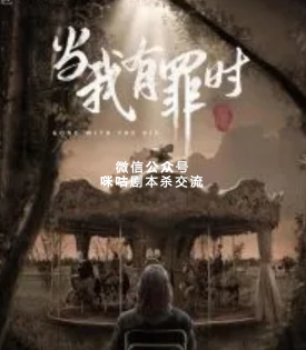 当我有罪时剧本杀