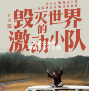 <b>进阶本《毁灭世界的激动小队》</b>