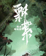 <b>古风本《飘絮》</b>