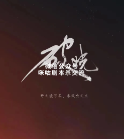 破晓剧本杀