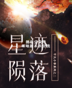 现代硬核《星迹陨落》
