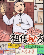欢乐机制《祖传秘方》