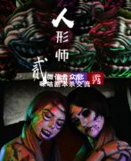 欢乐惊悚本《人形师贰·畸形秀》