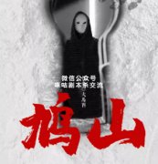<b>硬核本《鸠山》</b>