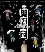 机制本《雨瘾症》