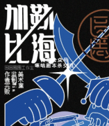 <b>欢乐本《加勒比海室》</b>