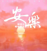情感本《安乐》