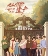 欢乐本《灿烂的遗产》