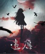 现代本格《遗愿》