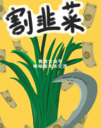 欢乐机制《割韭菜》