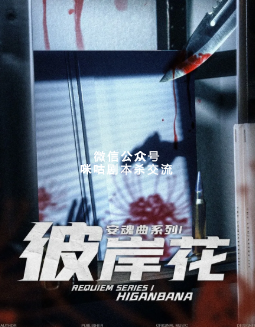 安魂曲系列1—彼岸花剧本杀