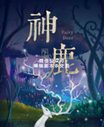 情感本《神鹿》