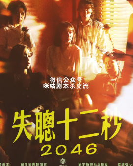 失聪十二秒：2046剧本杀