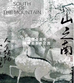 山之南剧本杀