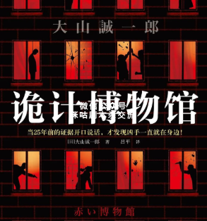 诡计博物馆剧本杀