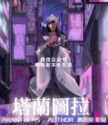 机制本《塔兰图拉》