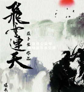 飞雪连天剧本杀