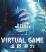 经典本《虚拟游戏》