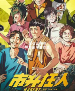 欢乐撕逼《市井狂人》