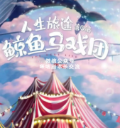 《鲸鱼马戏团》