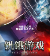 逃生机制《饥饿游戏》