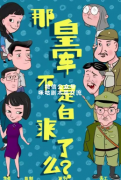 剧本推荐《那皇军不是白来了