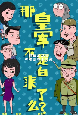 那皇军不是白来了吗剧本杀