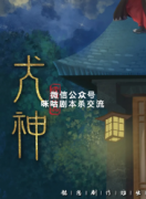 古风本《犬神》