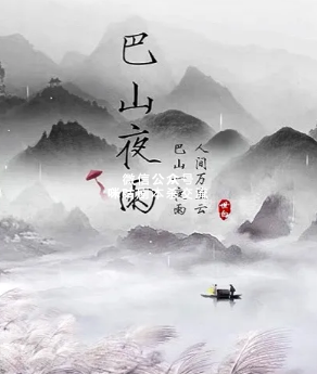 巴山夜雨剧本杀复盘