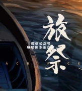 《旅祭》